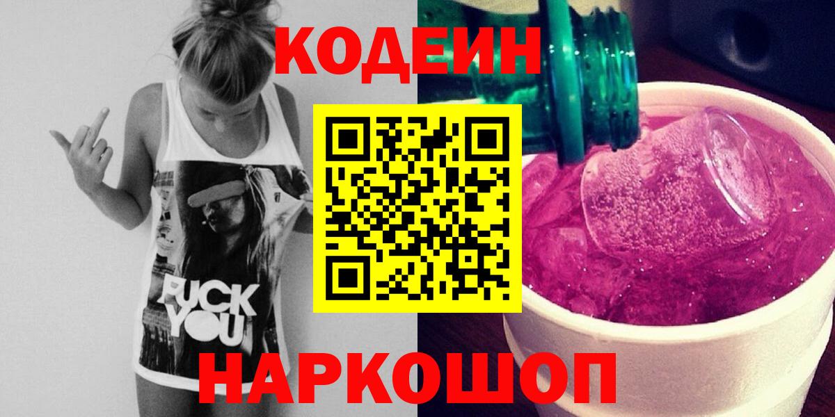 Codein напиток Lean (лин) Торжок