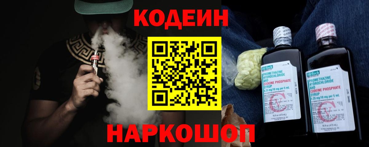 Торжок  Codein напиток Lean (лин)  Вход с VPN  Codein Purple Drank 
